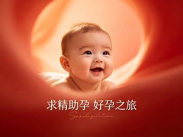 永仁求精助孕科学助孕 开启专属好孕之旅